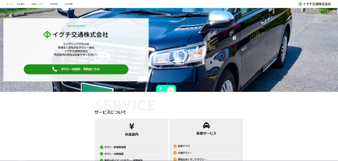 イグチ交通HP