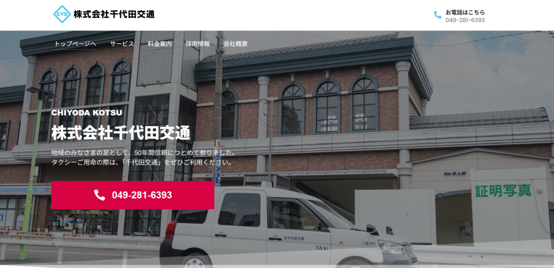 株式会社千代田交通