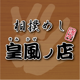 相撲めし 皇風ノ店