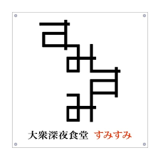 大衆深夜食堂すみすみ