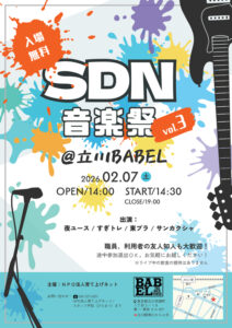 SDN音楽祭vol3