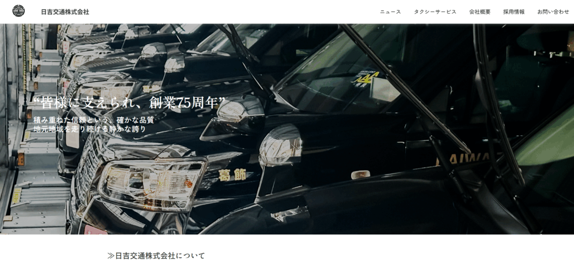 日吉交通株式会社