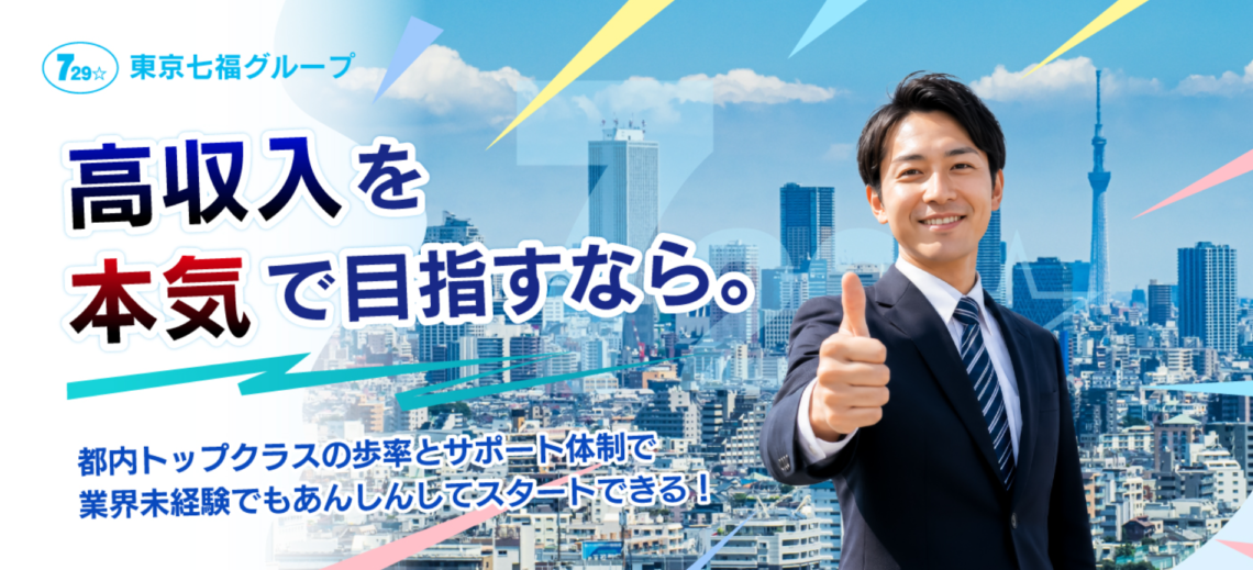 東京七福グループ採用専用サイト
